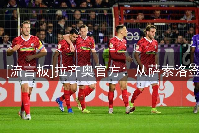 [流言板]拉齐奥官方：从萨索洛签下皮纳蒙蒂；据悉转会费为1400万